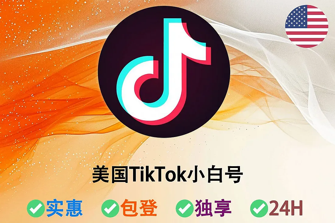 美国TikTok账号购买-美国IP注册-美国TikTok小白号