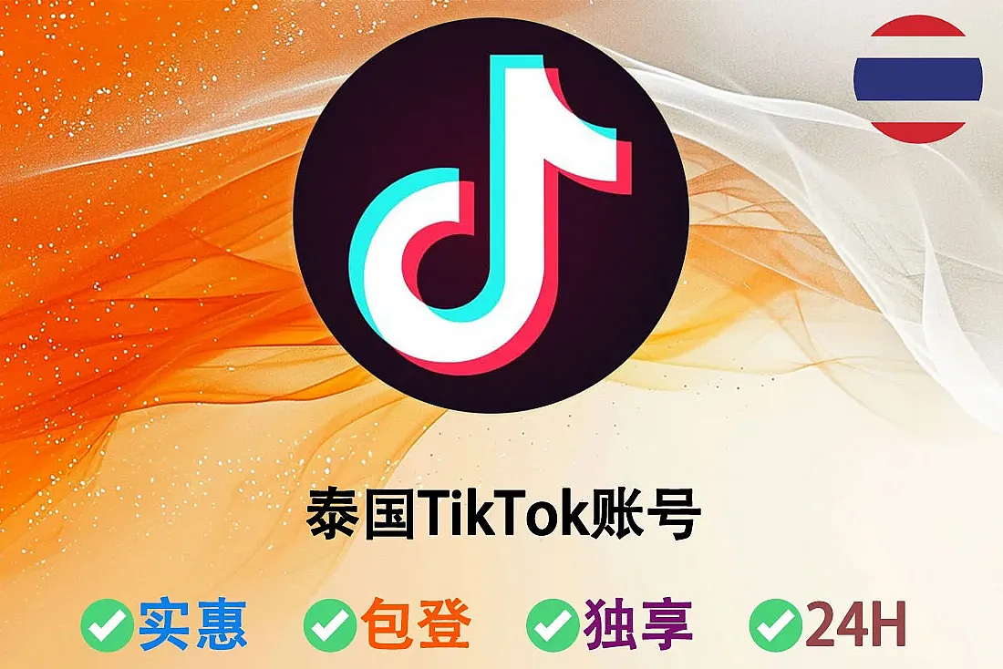 泰国TikTok账号-泰国IP注册-注册满2-10个月-东南亚TikTok账号购买