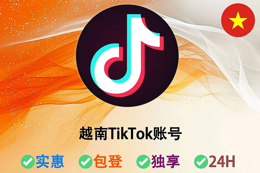 越南TikTok账号-越南IP注册-2024年注册-TikTok老号购买