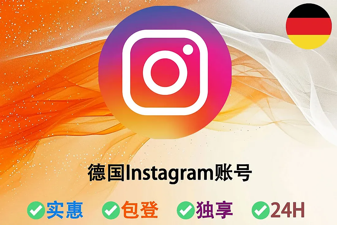 Ins账号-德国Instagram账号-带1帖子-2FA已启用-Ins号购买