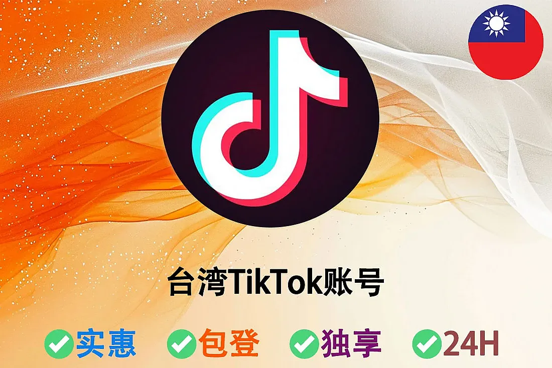 台湾TikTok账号-微软邮箱注册-注册满1个月-10个月-台湾IP注册